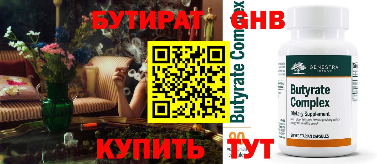 БУТИРАТ  БУТИРАТ бутандиол  Вход с VPN  Грязи 