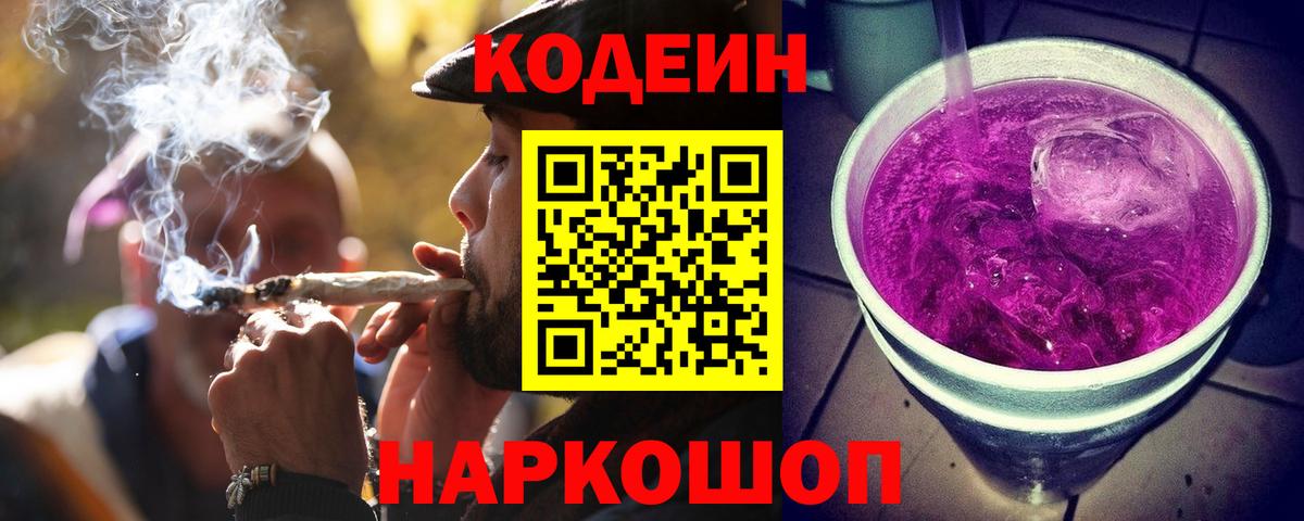 Кодеин Purple Drank  Вход с VPN  как найти наркотики  Кодеиновый сироп Lean напиток Lean (лин)  Грязи 